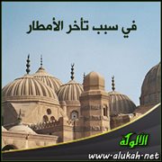 في سبب تأخر الأمطار
