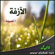 الآزفة ( قصيدة )