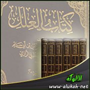 تحقيق تخريج المسألة 561 من كتاب العلل