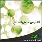الهذر من أمراض المجتمع