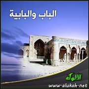 الباب والبابية