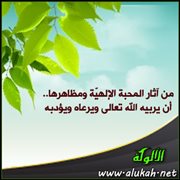 من آثار المحبة الإلهيّة ومظاهرها.. أن يربيه الله تعالى ويرعاه ويؤدبه (1)
