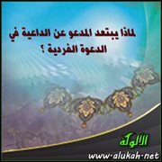 لماذا يبتعد المدعو عن الداعية في الدعوة الفردية؟