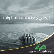 تركني معلقة ست سنوات
