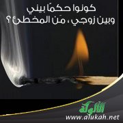 كونوا حكمًا بيني وبين زوجي ، مَن المخطئ ؟