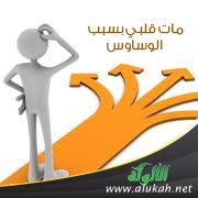 مات قلبي بسبب الوساوس