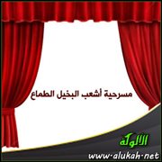 مسرحية أشعب البخيل الطماع
