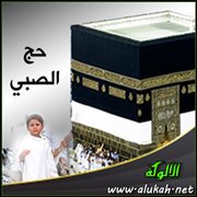 حج الصبي