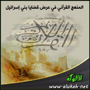 المنهج القرآني في عرض قضايا بني إسرائيل .. المرحلة المكية (1)