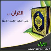 القرآن .. ( درس - تحليل - فلسفة - تاريخ )