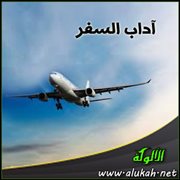 آداب السفر (11)