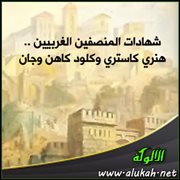 شهادات المنصفين الغربيين .. هنري كاستري وكلود كاهن وجان توزنون