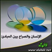الإنسان والصراع بين المبادئ