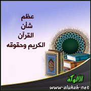 عظم شأن القرآن الكريم وحقوقه