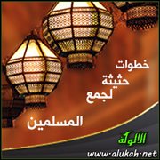 خطوات حثيثة لجمع المسلمين (1)