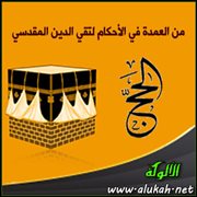 ( الحج ) من العمدة في الأحكام لتقي الدين المقدسي