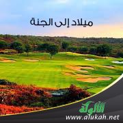 ميلاد إلى الجنة