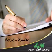 معذرة .. ابن بار