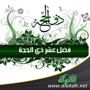 فضل أيام العشر من ذي شهر الحجة