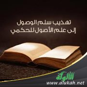 تهذيب سلم الوصول إلى علم الأصول للحكمي