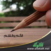 الألم والقلم