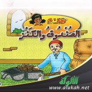 الصندوق والكنز ( قصة للأطفال )