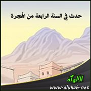 حدث في السنة الرابعة من الهجرة (3)