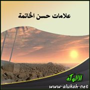 علامات حسن الخاتمة
