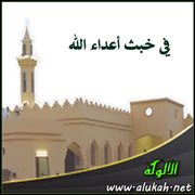 في خبث أعداء الله