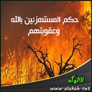 حكم المستهزئين بالله وعقوبتهم