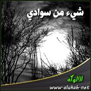 شيء من سوادي