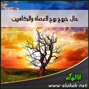 حال خروج روح العصاة والكافرين (1)
