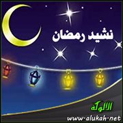 نشيد رمضان