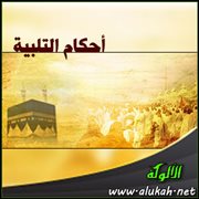 أحكام التلبية