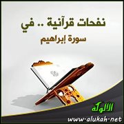 نفحات قرآنية .. في سورة إبراهيم