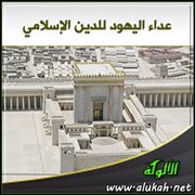 عداء اليهود للدين الإسلامي