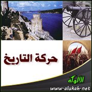 حركة التاريخ