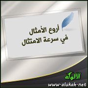 أروع الأمثال في سرعة الامتثال