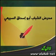 محرض الشباب أبو إسحاق السبيعي