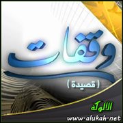 وقفات ( قصيدة )