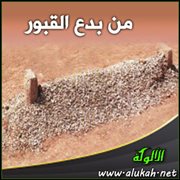 من بدع القبور
