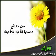 من روائع وصايا الآباء للأبناء (36)