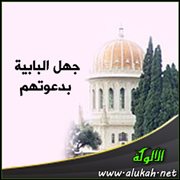 جهل البابية بدعوتهم