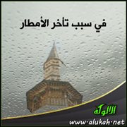 في سبب تأخر الأمطار (2)