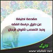 مقدمة لطيفة يسيرة في أصول الفقه