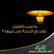 ما سبب تفضيل عشر ذي الحجة على غيرها؟