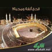 الحج ألفة ومحبة!!