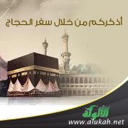 أذكركم من خلال سفر الحجاج