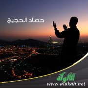 حصاد الحجيج