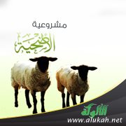 مشروعية الأضحية